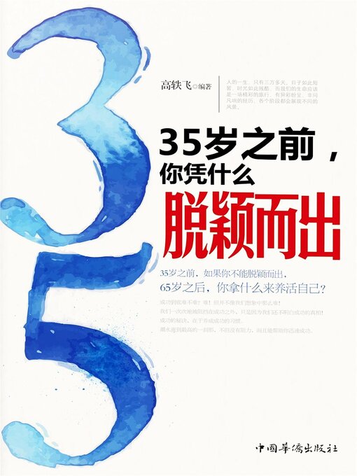Title details for 35岁之前，你凭什么脱颖而出 by 高轶飞 - Available